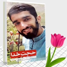 کتاب حجت خدا 110 داستانک از شهید مدافع حرم محسن حججی