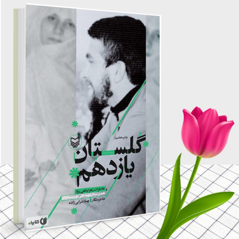 کتاب گلستان یازدهم خاطرات زهرا پناهی روا همسر سردار شهید علی چیت سازیان