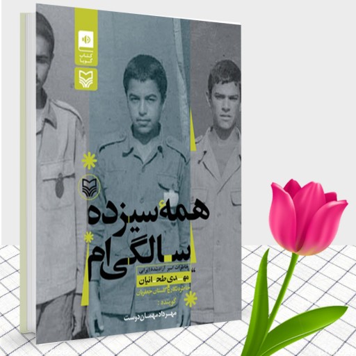 کتاب همه سیزده سالگی ام خاطرات اسیر آزاد شده ایرانی مهدی طحانیان