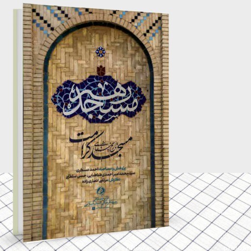 کتاب مسجد رهبر گزارشی از مسجد کرامت مشهد به امامت حاج آقا خامنه ای 