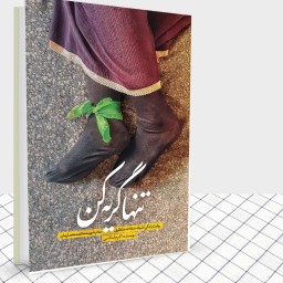 کتاب تنها گریه کن تقریظ شده رهبری روایت زندگی مادر شهید محمد معماریان