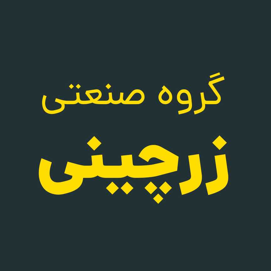 حسین زرچینی