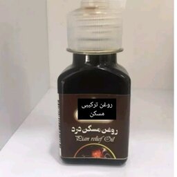 روغن مسکن روغن ترکیبی روغن  درد عضلانی 60 سی سی 