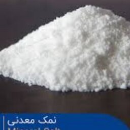 نمک معدن 1/5 کیلو، نمک طبیعی و خالص