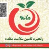زنجیره تامین سلامت مائده
