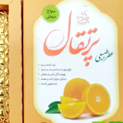 عطر طبیعی پرتقال