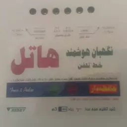 نگهبان هوشمند تلفن 