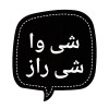 شی وا