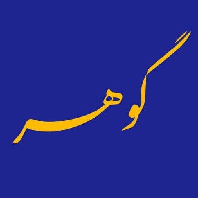 گالری  گوهر