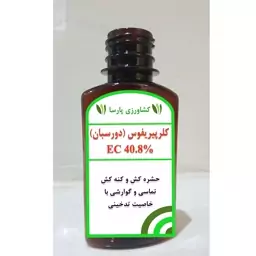 سم دورسبان (کلرپیریفوس) 110 سی سی، حشره کش و کنه کش تماسی گوارشی با خاصیت تدخینی