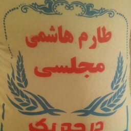 برنج طارم هاشمی مجلسی 