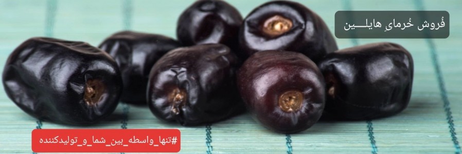 خرما هایلین
