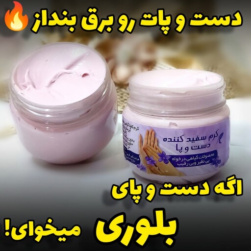 کرم سفیدکننده دست و پا درخواه