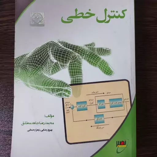 کتاب کنترل خطی،محمدرضا جاهدمطلق،انتشارات نصیر 