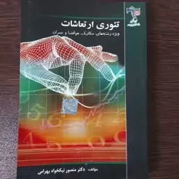 کتاب تئوری ارتعاشات،منصور نیکخواه بهرامی،انتشارات نصیر  