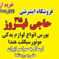 سیکلت حاجی فیروز 495 🛵