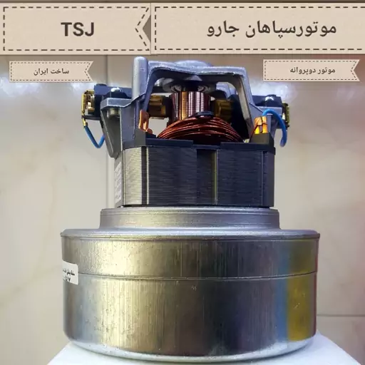 موتور جاروبرقی دوپروانه سپاهان جاروTSJ موتور جارو برقی 1400W دوپروانه    MADE   IN   IRANموتور جاروبرقی(تضمین کیفیت