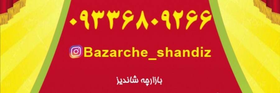 غرفه بازارچه شاندیز