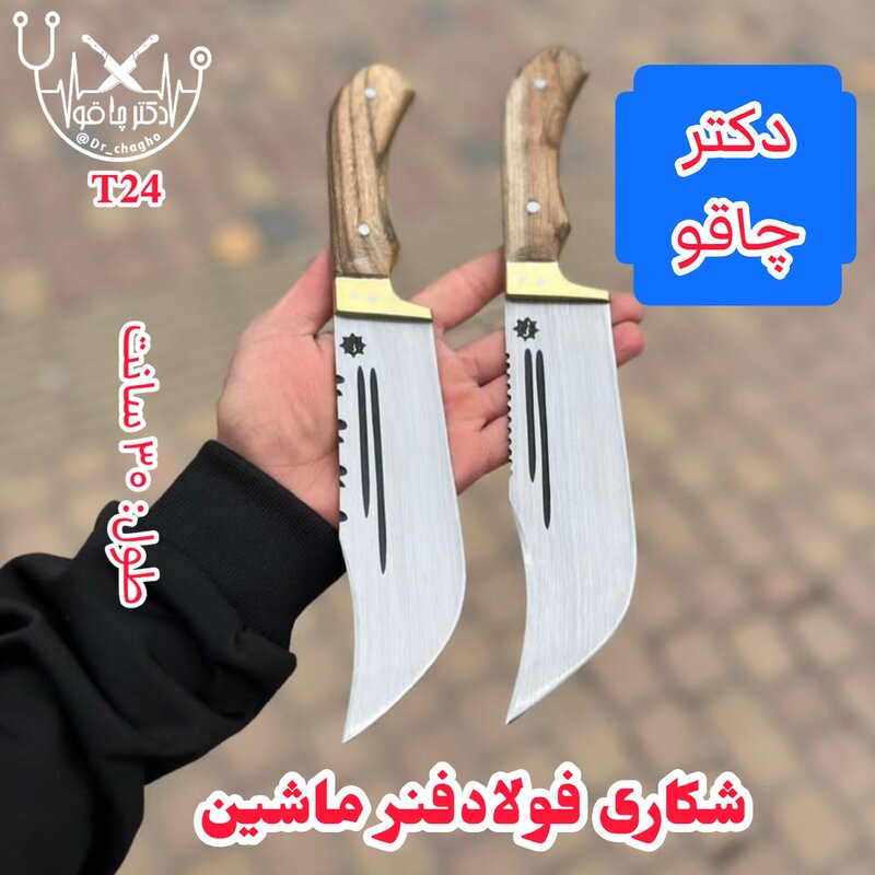 چاقوی زنجان چاقوی شکاری فولادفنر ماشین دکترچاقو چاقو زنجان چاقوی سفری چاقو سفری