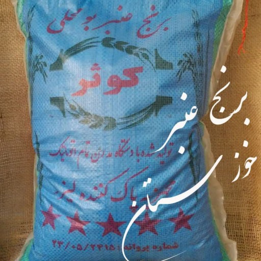 برنج عنبربو خوزستان 5کیلویی/کارون - باسلام
