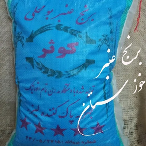 برنج عنبر خوزستان ده کیلویی/کارون - باسلام
