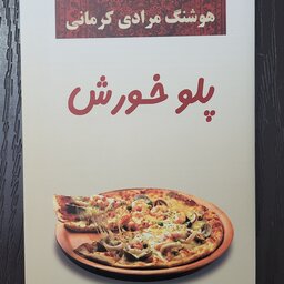 کتاب پلوخورش - هوشنگ مرادی کرمانی - گروه سنی نوجوان و بزرگسال - داستان