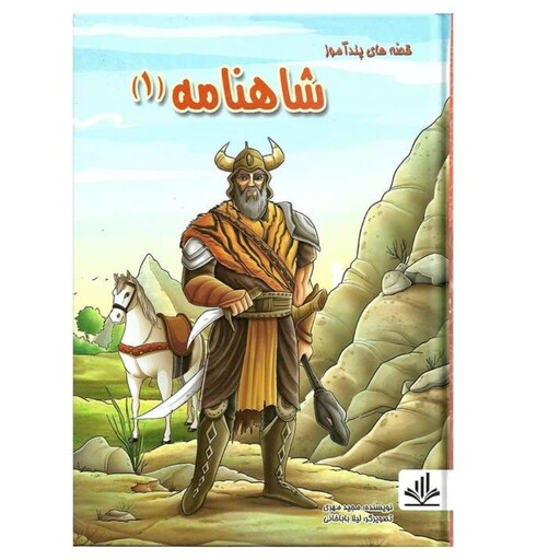 کتاب قصه های پند آموز شاهنامه 1 اثر مجید مهری نشر الفبای سخن