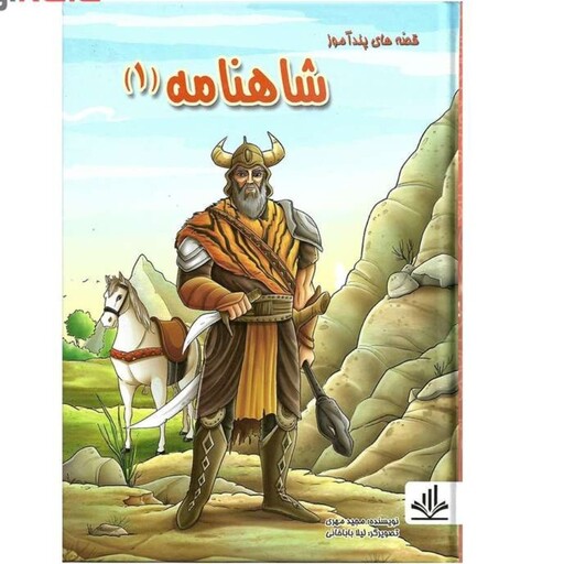 کتاب قصه های پند آموز شاهنامه 1 اثر مجید مهری نشر الفبای سخن