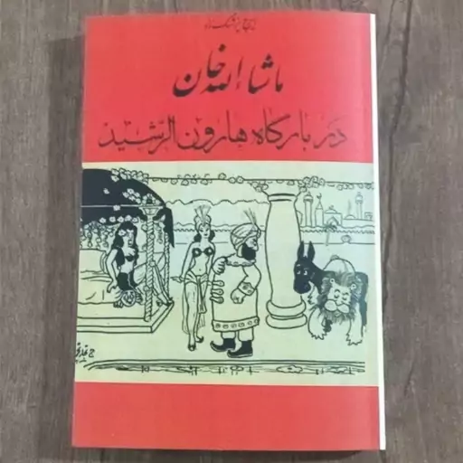 ماشاالله خان در بارگاه هارون الرشید
نوشته ایرج پزشک زاد
انتشارات صفی علشاه قطع وزیری