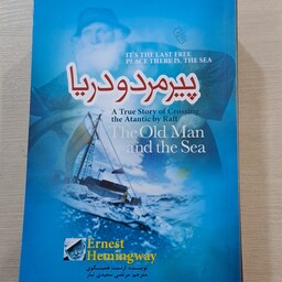 کتاب پیر مرد و دریا نویسنده ارنست همینگوی مترجم مرتضی سعیدی تبار