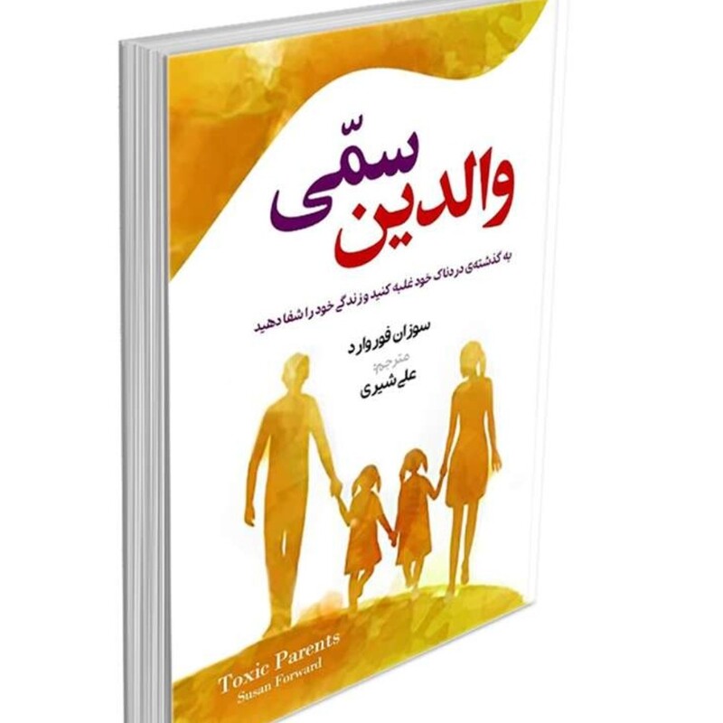 کتاب والدین سمی اثر سوزان  فوروارد  ترجمه علی شیری