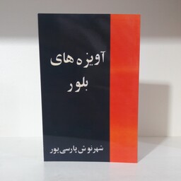 کتاب آویز ه های بلور نوشته شهر نو ش پارسی پور
