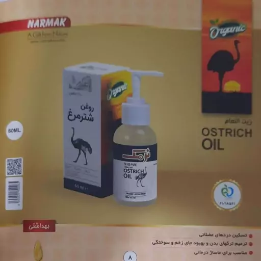 روغن شترمرغ پمپی نرمک 