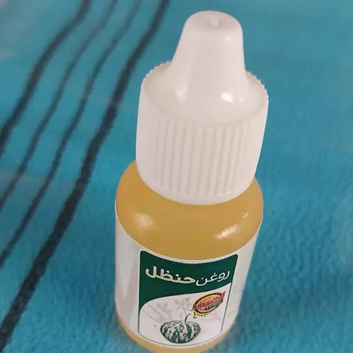 روغن حنظل 