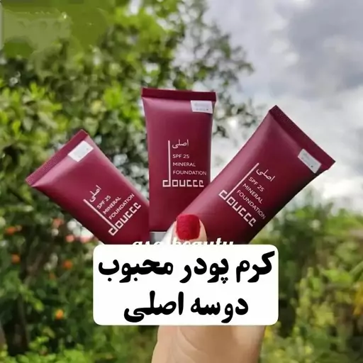 کرم پودر دوسه شماره یک کرم پودر دوسه تیوپی  اصلی شماره 1 (آرایشی  هوتران)