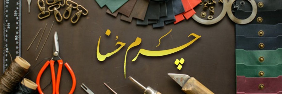 چرم حسنا