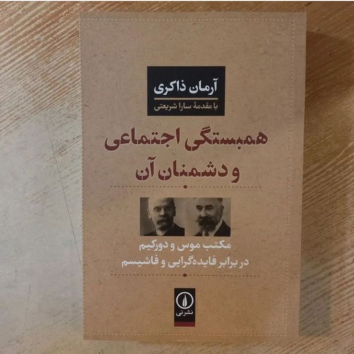 کتاب همبستگی اجتماعی و دشمنان آن اثر آرمان ذاکری نشر نی