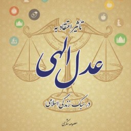 کتاب تأثیر اعتقاد به عدل الهی در سبک زندگی اسلامی اثر معصومه شکری منتشر شد