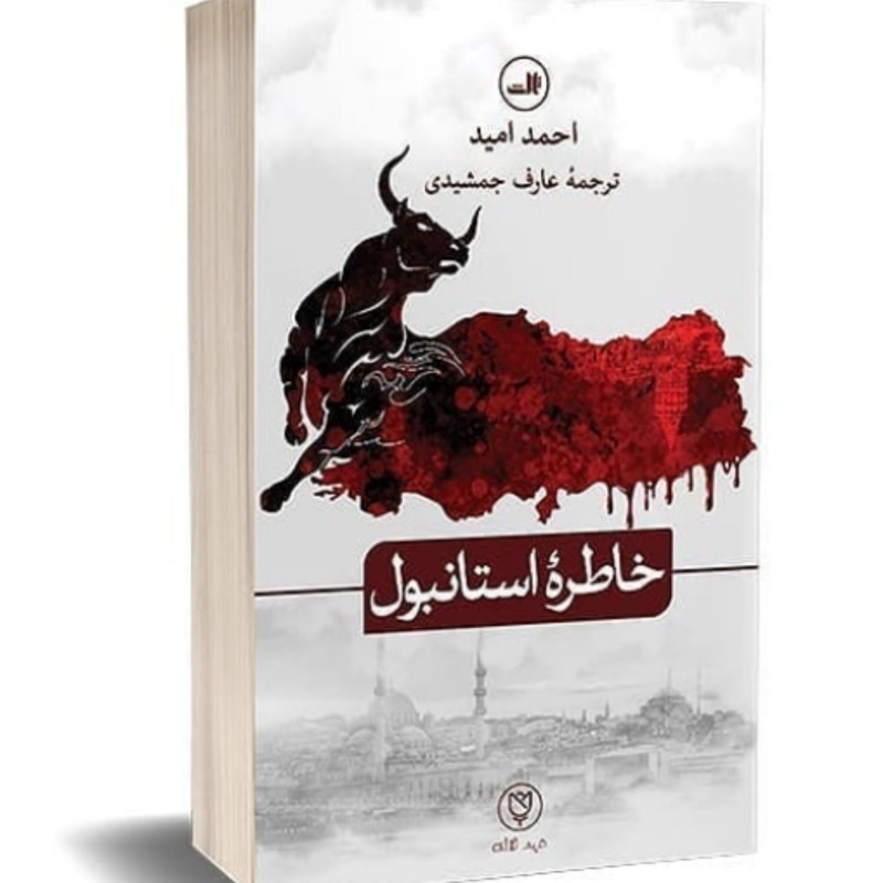 کتاب خاطره استانبول اثر احمد امید ترجمه عارف جمشیدی نشر ثالث