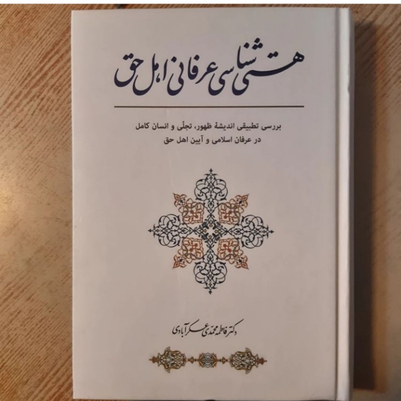 کتاب هستی شناسی عرفانی اهل حق اثر فاطمه محمدی نشر دستان