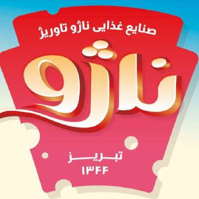 پنیر سنتی ناژو تبریز