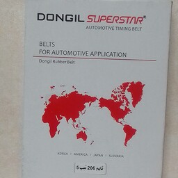 تسمه تایم پژو206 تیپ5 رانا پژوموتور tu5 اچ سی کراس برند دانگیل Dongil کیفیت HNBR