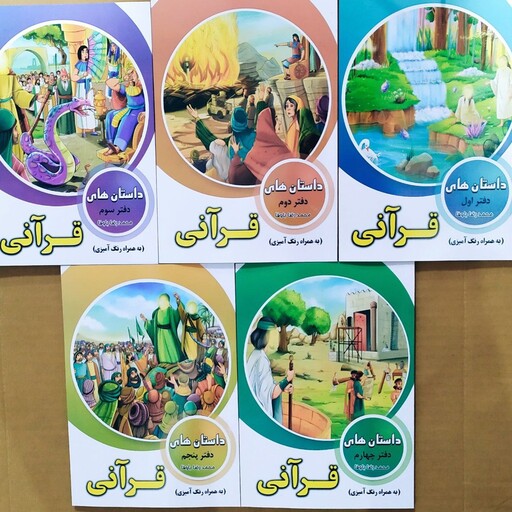 مجموعه 5 جلدی داستان های قرآنی (قیمت پشت جلد هرکتاب 72000 تومان)