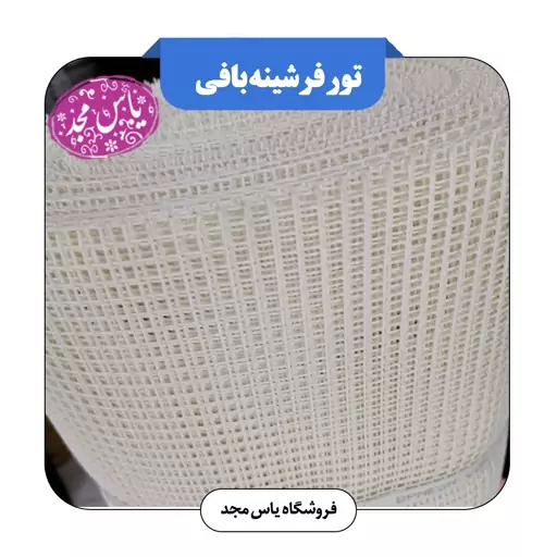 تور فرشینه بافی(یک در یک)