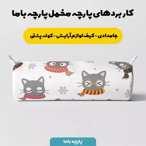 پارچه  روبالشی نوزادی  مخمل پارچه باما   مدل  گربه های بامزه  کد 5011414