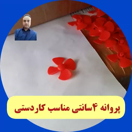 پروانه ملخ مناسب ساخت کاردستی بادی ربات سازی کلاس  رباتیک الکترونیک مکاترونیک برنامه نویسی هوش مصنوعی الیگودرز  اندیمشک 