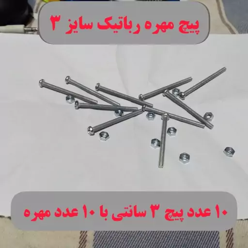 پیچ مهره رباتیک سایز 3 سانتی متر  مناسب کاردستی و ربات سازی مدل عمورباتیک مربی کلاس آموزش الکترونیک مکاترونیک هوش مصنوعی