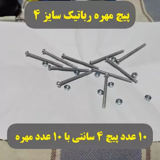 پیچ مهره رباتیک سایز 4 سانتی متر  مناسب کاردستی و ربات سازی مدل عمورباتیک مربی کلاس آموزش الکترونیک مکاترونیک هوش مصنوعی