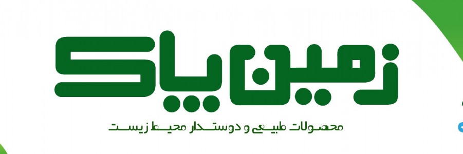 زمین پاک
