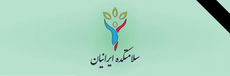 سلامتکده ایرانیان